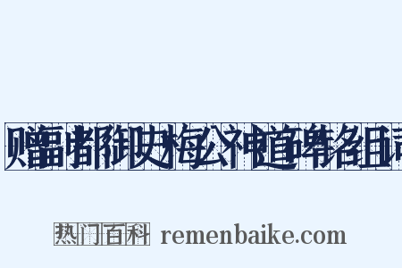 赠副都御史梅公神道碑铭组词是什么意思的图片